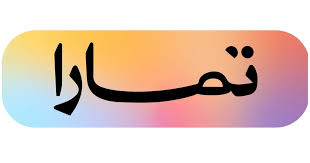 Tamara Logo